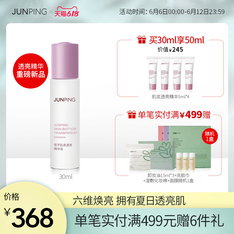 junping俊平 肌底透亮精华液六维焕亮改善肌肤暗沉