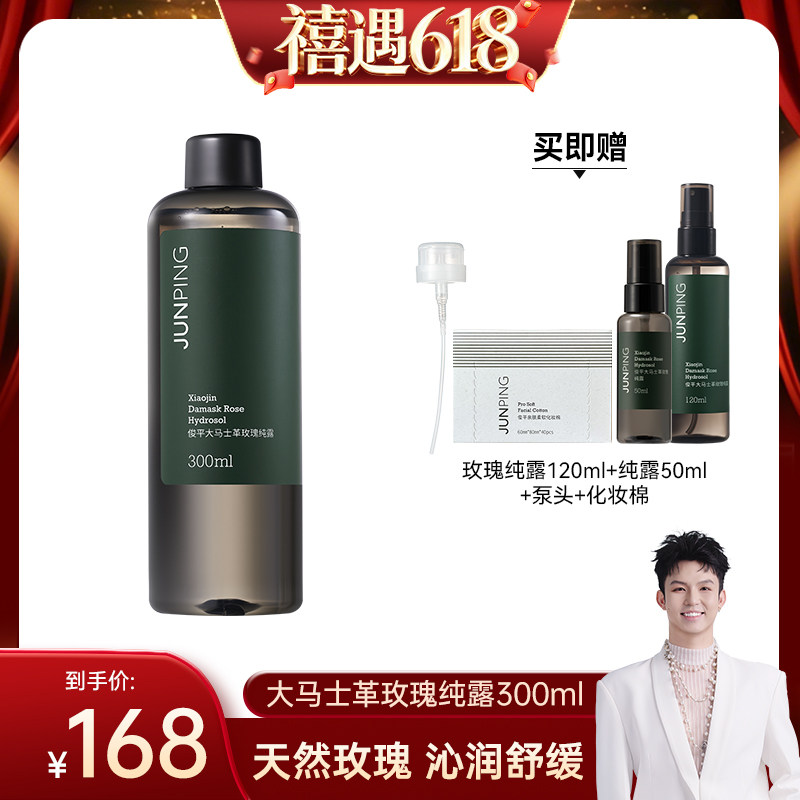 【禧物社】俊平大马士革玫瑰纯露舒缓补水保湿爽肤300ml