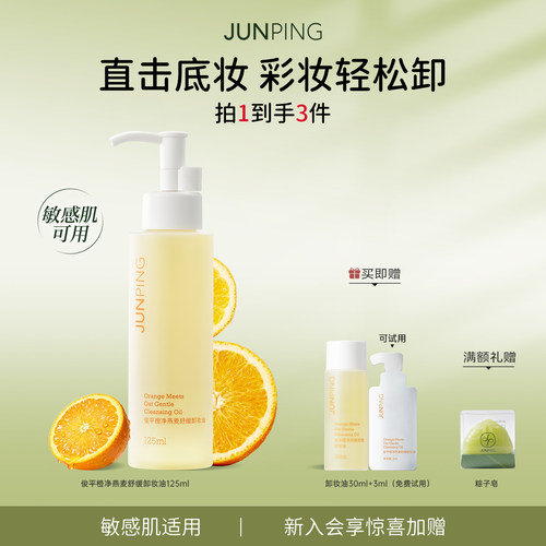 俊平小橙子卸妆油遇水自乳化