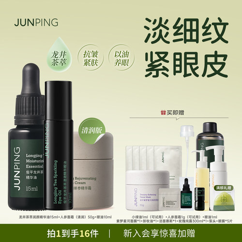 俊平龙井眼油+茶萃精华油+焕颜新参精华霜面部抗皱紧致滋养护肤
