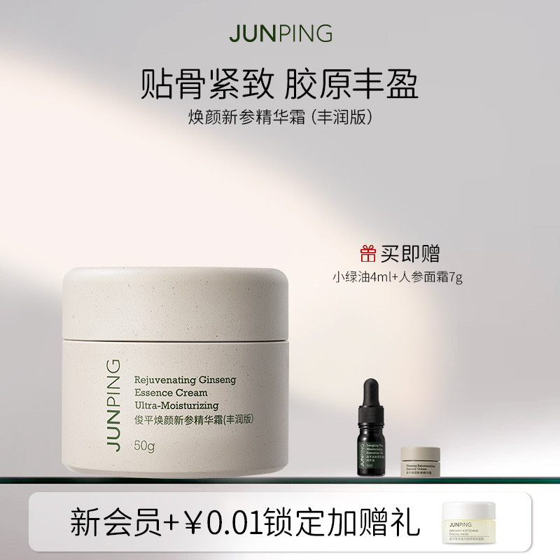 俊平人参面霜紧致抗皱保湿焕颜面部精华霜50g