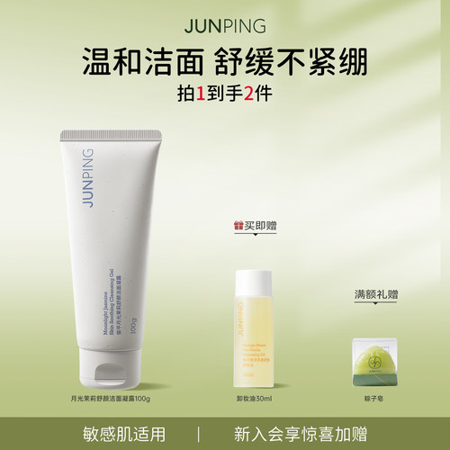 俊平月光茉莉洁面温和清洁