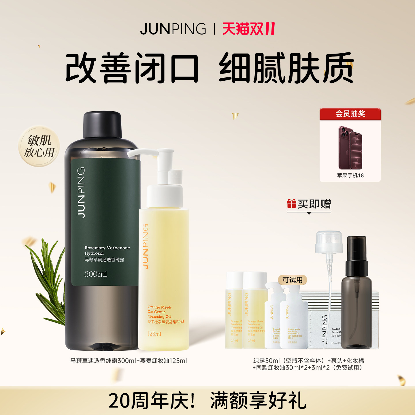 【立即购买】俊平马鞭草酮迷迭香纯露卸妆油爽肤水湿敷温和