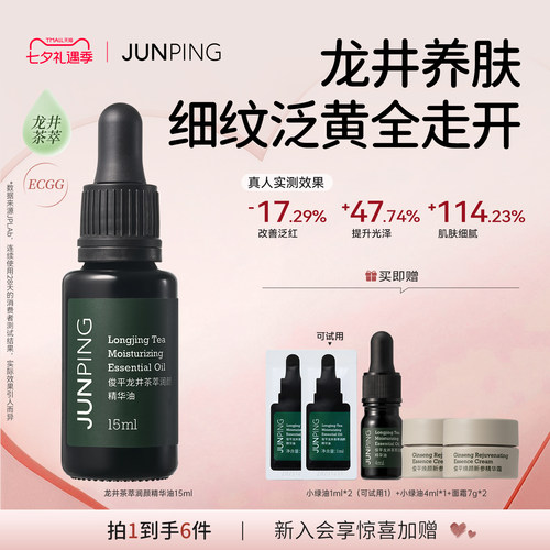俊平龙井茶萃精华油15ml敏感肌