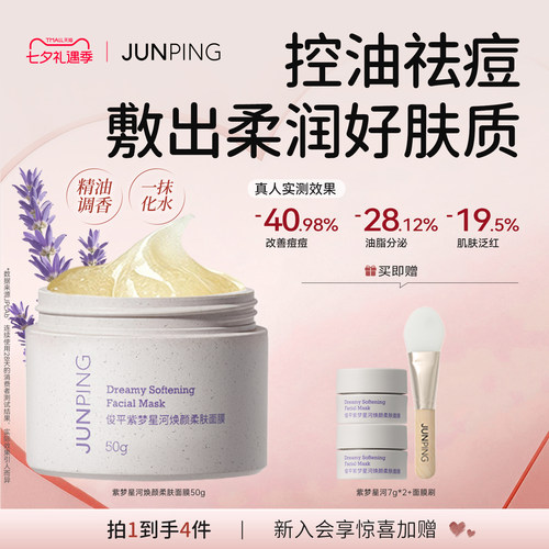 俊平太空薰衣草冻膜涂抹保湿祛痘