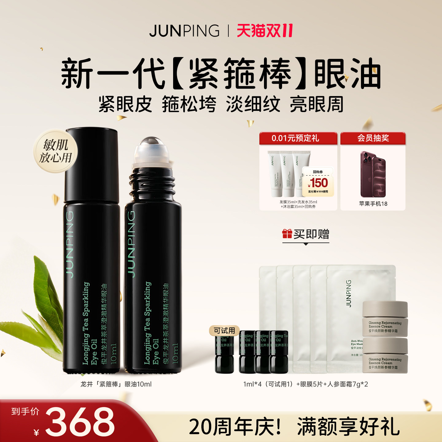 【双11抢先购】俊平龙井茶萃澄澈精华眼油紧致淡纹眼霜眼部精华