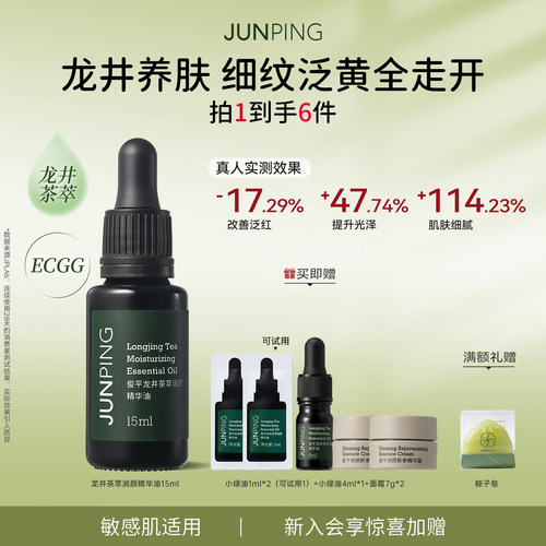 俊平龙井茶萃精华油15ml敏感肌