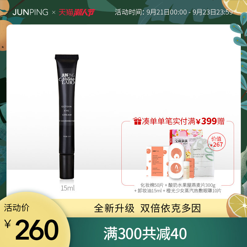 JUNPING俊平 【实验室系列】依克多因眼霜紧致明眸改善黑眼圈男女