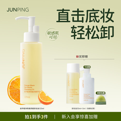 俊平小橙子卸妆油遇水自乳化
