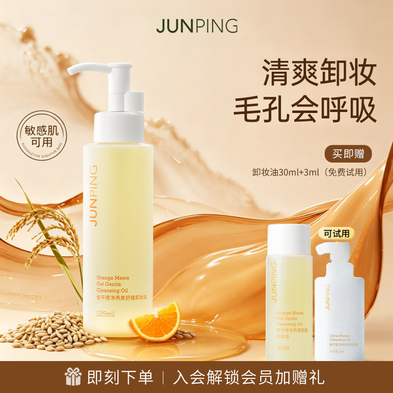 俊平小橙子深层清洁卸妆油清爽温和淡妆遇水乳化无需洁面卸防晒