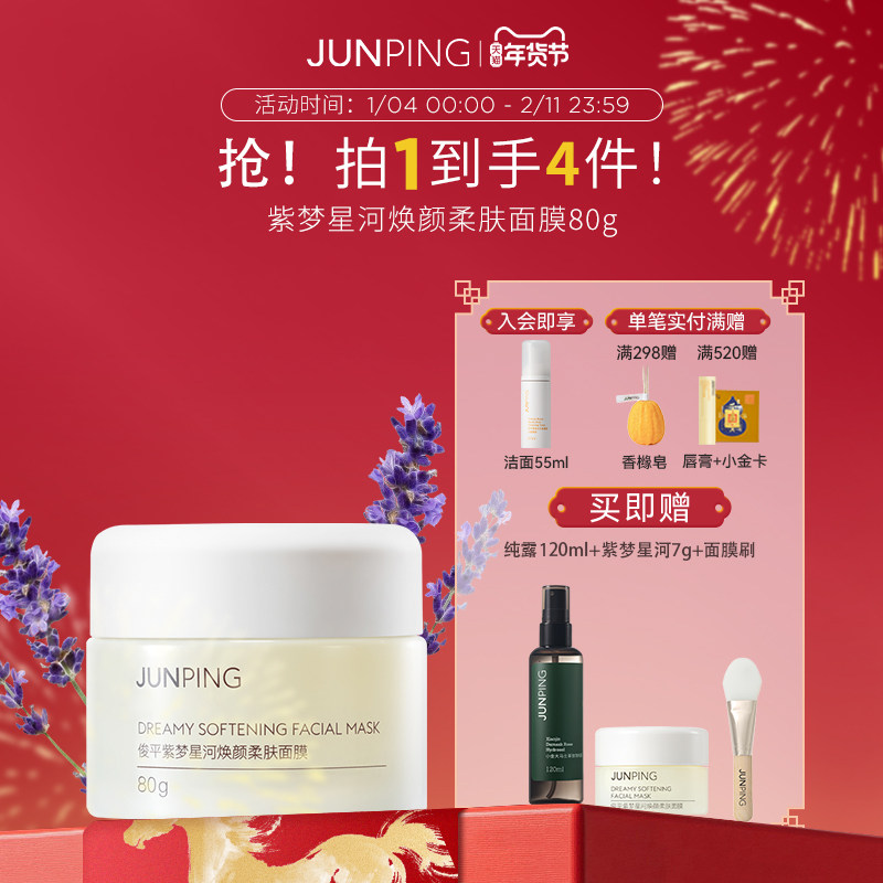 俊平紫梦星河保湿补水修护祛痘控油微珠水润面膜80g