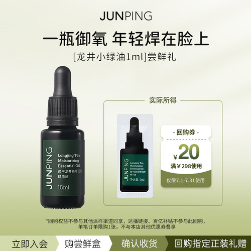 俊平龙井茶萃精华油1ml