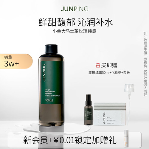 俊平小金玫瑰纯露养成水光肌