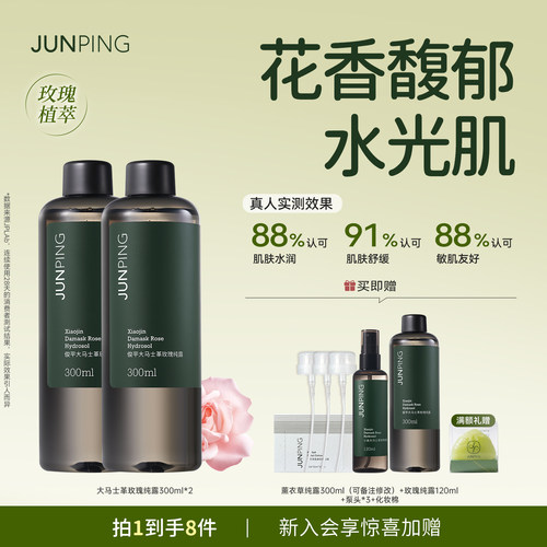 俊平玫瑰纯露养成水光肌