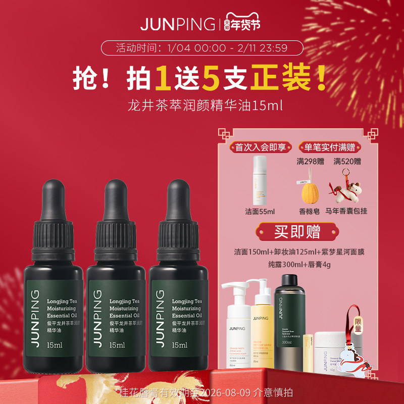 【囤货实惠装】俊平龙井茶萃润颜精华油御氧舒缓紧致改善暗沉,美容护肤/美体/精油,精华油,淘宝优惠券,粉丝福利购,淘宝优惠卷