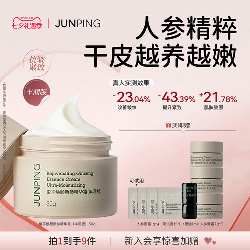 俊平人参抗皱面霜买就送试用装