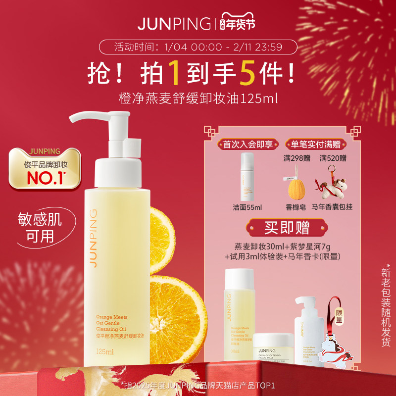 俊平小橙子卸妆油125ml 女清爽水感温和清洁淡妆秒乳化卸养合一,美容护肤/美体/精油,卸妆,淘宝优惠券,粉丝福利购,淘宝优惠卷