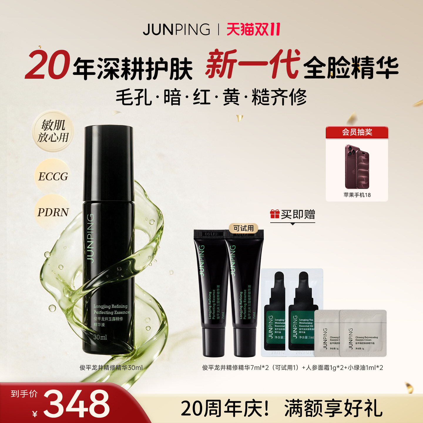【立即购买】俊平龙井玉露精修水光精华祛痘滋养修护抗皱紧致