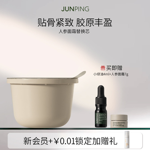 替换装 俊平人参面霜紧致抗皱保湿 芳香焕颜霜