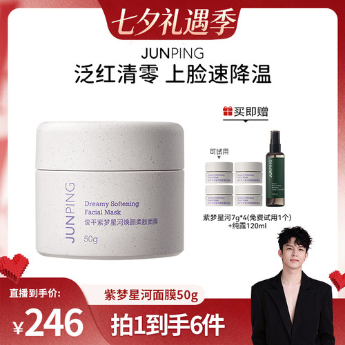 俊平紫梦星河焕颜柔肤面膜