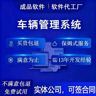 车辆管理系统软件开发企业用车调度维修保养行驶轨迹监控物流提醒