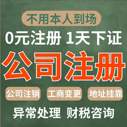 广州佛山深圳公司注册营业执照办理代办注销变更异常代理记账报税