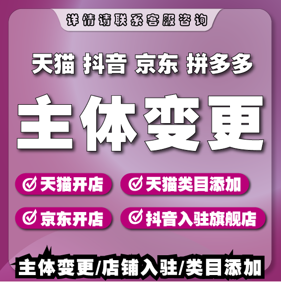 天猫京东多多抖店快手店铺主体变更降小规模大药房抖音账号换绑