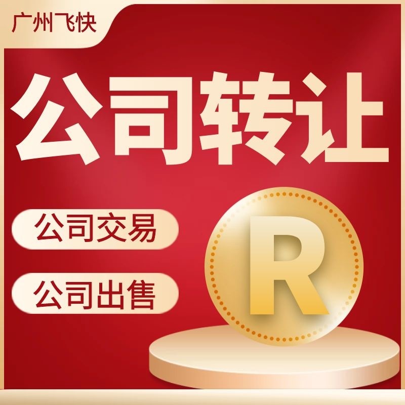 广州公司转让工商注册代办电商营业执照办理代理记账报税地址变更