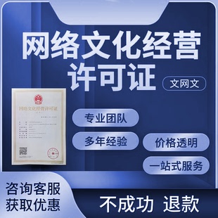 文网文直播全国增值电信业务经营许可证网络文化经营年报年检备