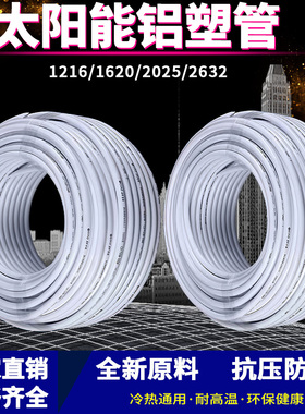 太阳能铝塑复合管冷热给水管1216热水器暖气4分6分管加厚新料水管