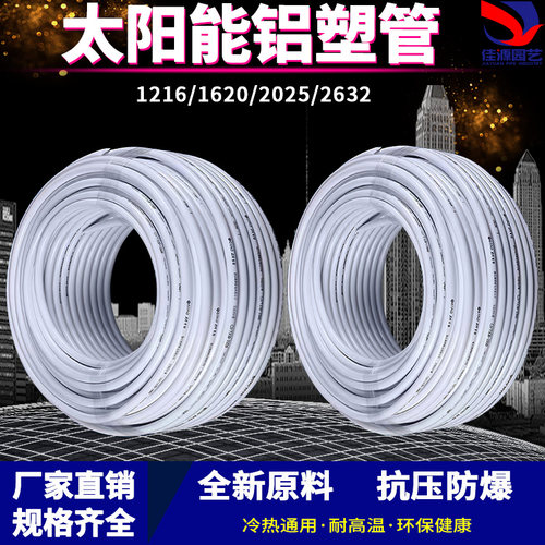 太阳能铝塑复合管加厚冷热给水管