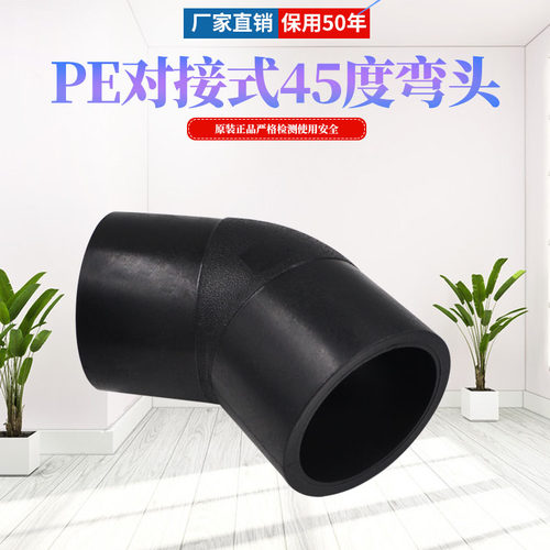 HDPE对接式45度弯头等径弯头 PE管材管件接头给水排水管道配件