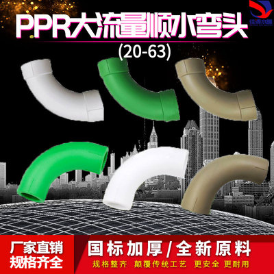 PPR顺水弯头大弯大流量管件
