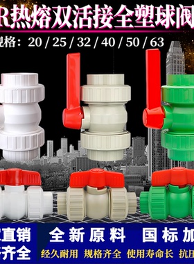 PPR热熔双活接全塑球阀白色灰色绿色20-63全塑活接球阀水管阀门