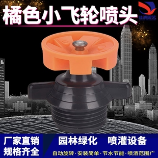 360小飞轮喷头自动旋转灌溉喷头园林绿化洒水器农业浇灌浇花淋菜
