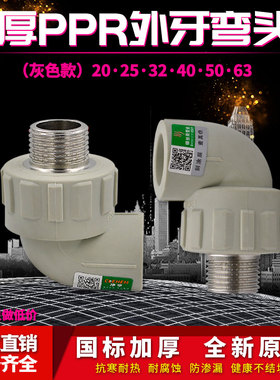 灰色PPR4分外丝弯头20/25/32/40/50水管件6分1寸热熔接头配件