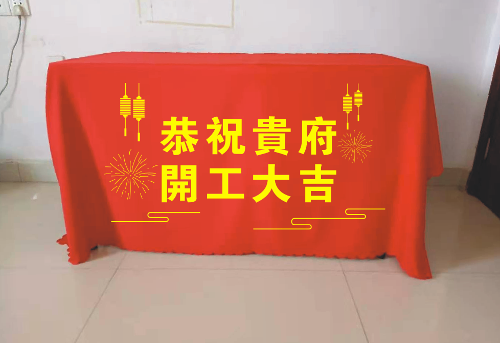 开工大吉仪式全套用品装饰装修公司签约工地开工桌布定制横幅背景