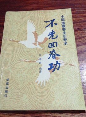 原版老书籍不老回春功198