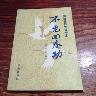 原版老书籍不老回春功1989年中国道教养生长寿术延年益寿正版旧书
