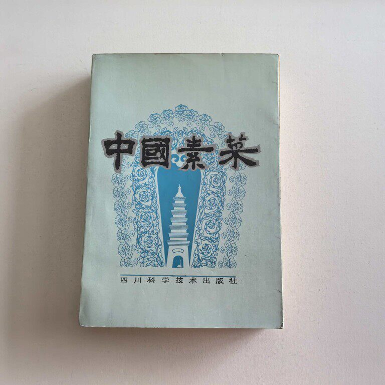 正版旧书 中国素菜 第一卷川味 四川科学技术出版社 1988年原版老书