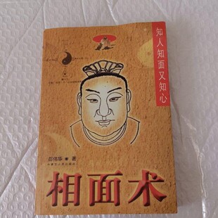 正版旧书  相面术-知人知面又知心正版 邵伟华著 原版老书