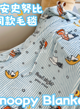 晚安史努比毛毯卡通睡觉毛毯垫子薄款毛毯幼儿园儿童午睡毯装饰毯