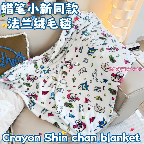 蜡笔小新毛毯法兰绒休闲毯