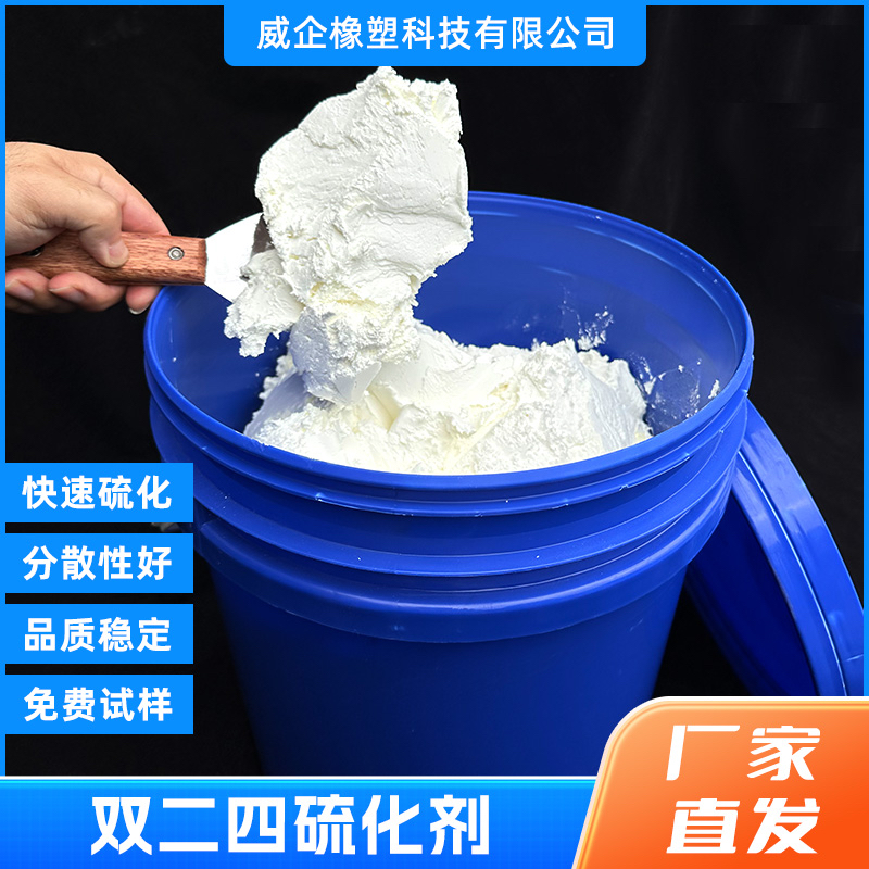 硅胶双二四硫化剂 挤出双二四 挤出压延均可适用 质量稳定 气味小