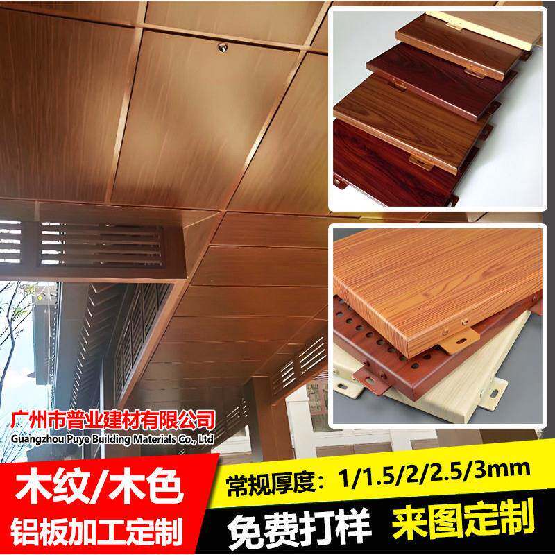 木纹铝板墙面连廊吊顶檐口雨棚装饰造型热转印仿木纹铝板加工