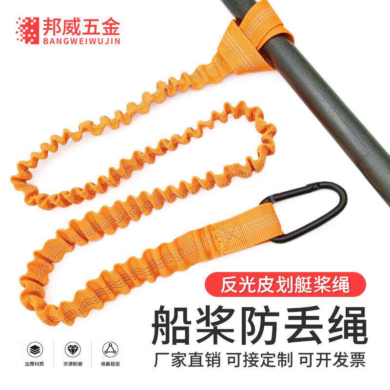 跨境皮划艇船桨反光防丢绳弹力绳划桨防落水固定绳牵引绳