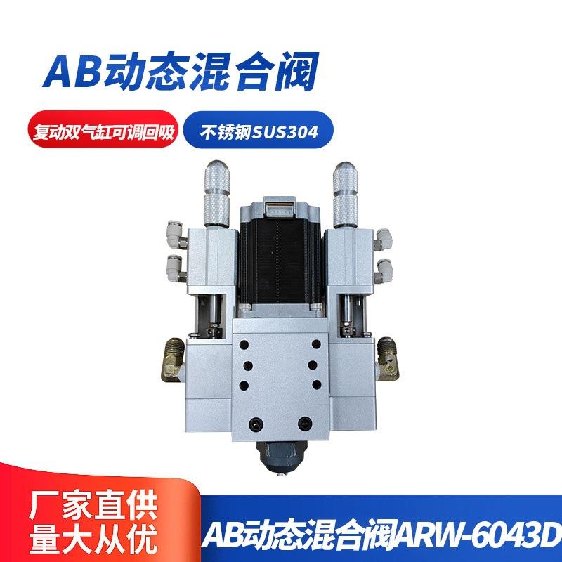AB动态混胶阀复动双气缸可调回吸式点胶机配件现货销售