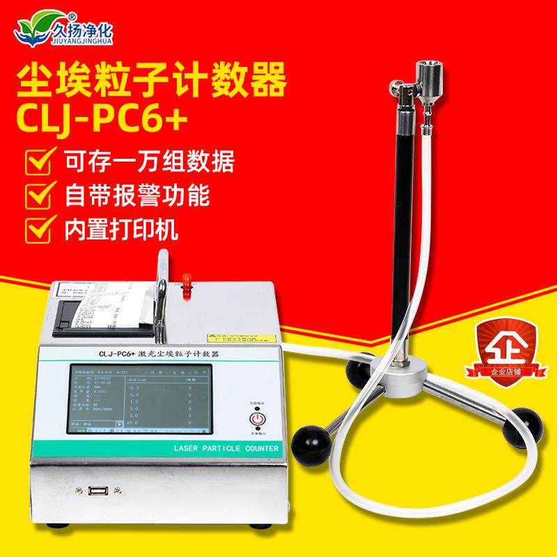 CLJ-PC6+型激光半导体尘埃粒子计数器无尘车间粉尘采样检测仪器