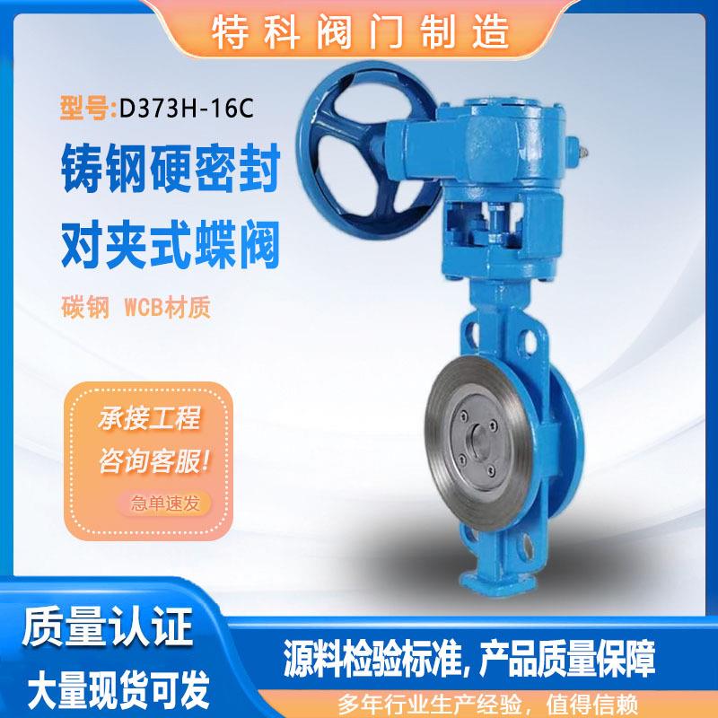 D373H-16C铸钢对夹蝶阀手动涡轮硬密封三偏心蝶阀对夹式