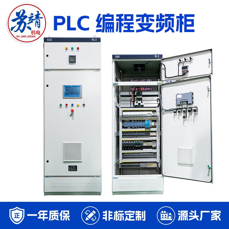PLC编程控制柜风机变频启动自动化控制柜水泵远程就地PLC变频柜